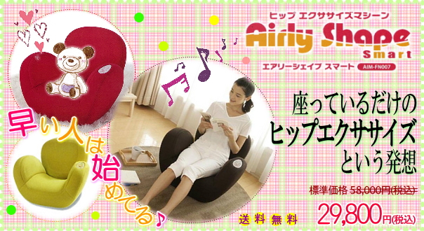 骨盤ケアソファ Airly Shape Smart(エアリーシェイプスマート) AIM-FN007