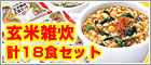 美味&低カロリー♪6種の味で飽きない!ヘルシーキューピー玄米雑炊 計18食