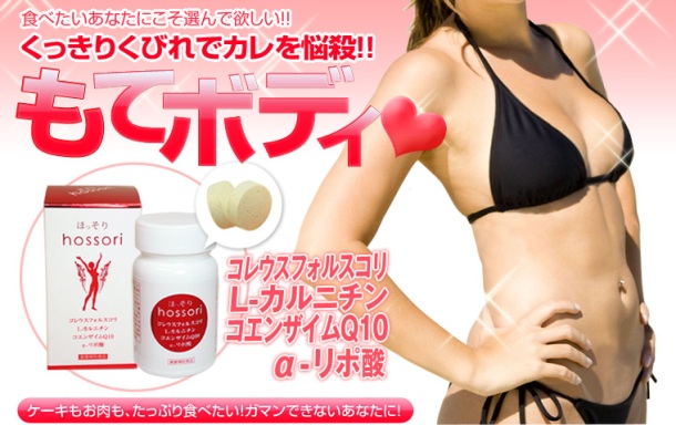 ダイエットサプリメントHOSSORI