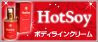 HotSoy Body (ホッソイ ボディ)ボディラインクリーム