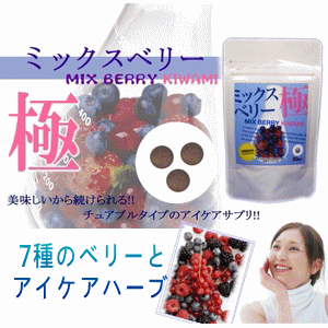 ミックスベリー極