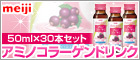 明治製菓 飲むコラーゲン アミノコラーゲンドリンク 50ml×30本セット 【コラーゲン飲料】