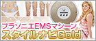 プラソニエ スタイルナビ Gold PS509 【EMSマシーン】