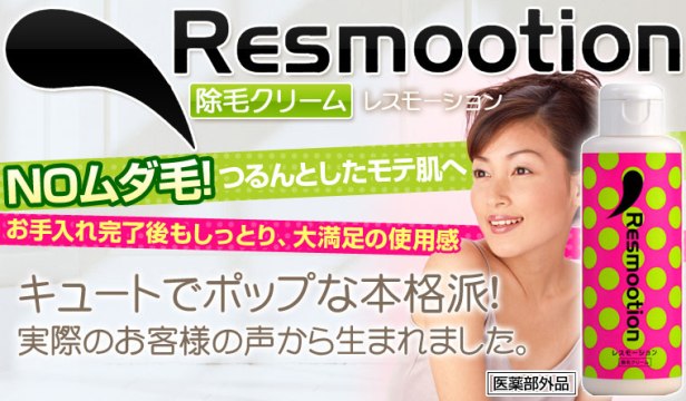 【医薬部外品】除毛クリーム REsmootion(レスモーション)