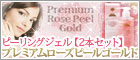 ピーリングジェル プレミアムローズピール ゴールド(純金入り)300g