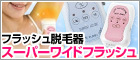 フラッシュ脱毛器 スーパーワイドフラッシュ