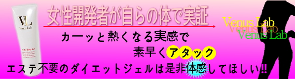 エステ不要のダイエットジェル!ぜひ試して★★★